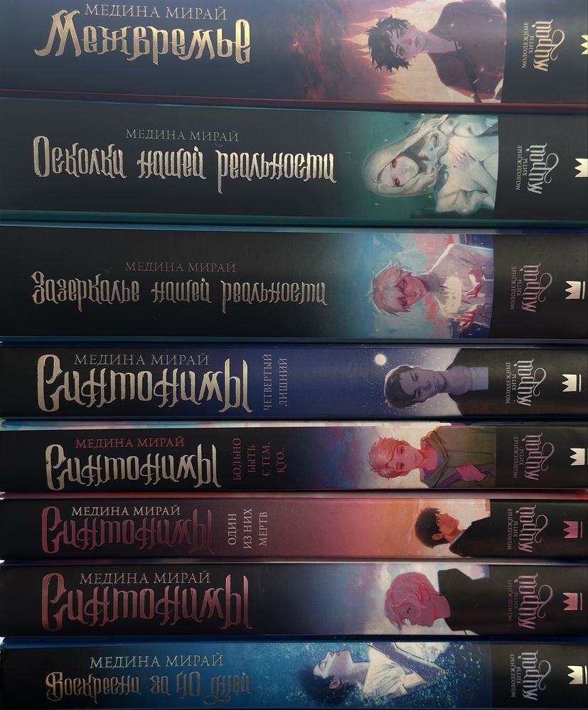 Комплект книг Медины Мирай