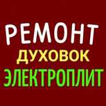Ремонт электроплит. Ремонт варочных поверхностей Ремонт духовок