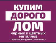 Прием металла 24 на 7 звоните в любое время