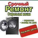 Бесплатный выезд и диагностика, ремонт стиральных машин.