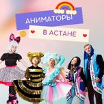 Аниматоры в Астане от 17 990