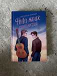 Книга река моих сожалений, Медина Мирай