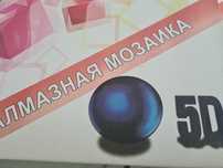 Алмазная мозайка 5D