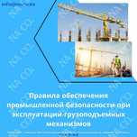 Курс Правила обеспечения ПБ при эксплуатации ГПМ