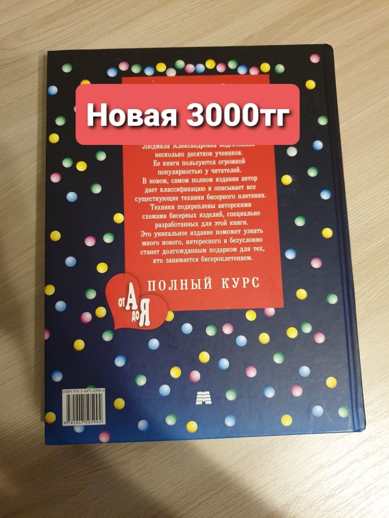 Продам новую книгу энциклопедию бисерное плетение. В ожидании ребёнка.