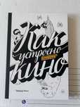 Книга «Как устроено кино»