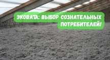Утепление Крыш Крыши Потолков Эковата эко вата от Завода Изготовителя
