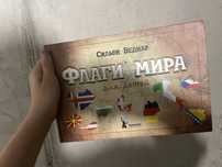 Книга , Флаги мира