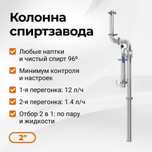 Колонна с отбором по пару и жидкости Wein 6 PRO на 2 дюйма