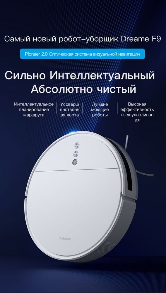 Продаю робопылесос dreame F9 белый