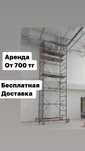 ВышкА ТурА аренда леса на колесах АСТАНА доставка есть
