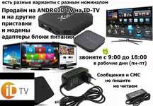 на ID-TV ID-NET ADSL и для других приставок и модемов адаптеры питания