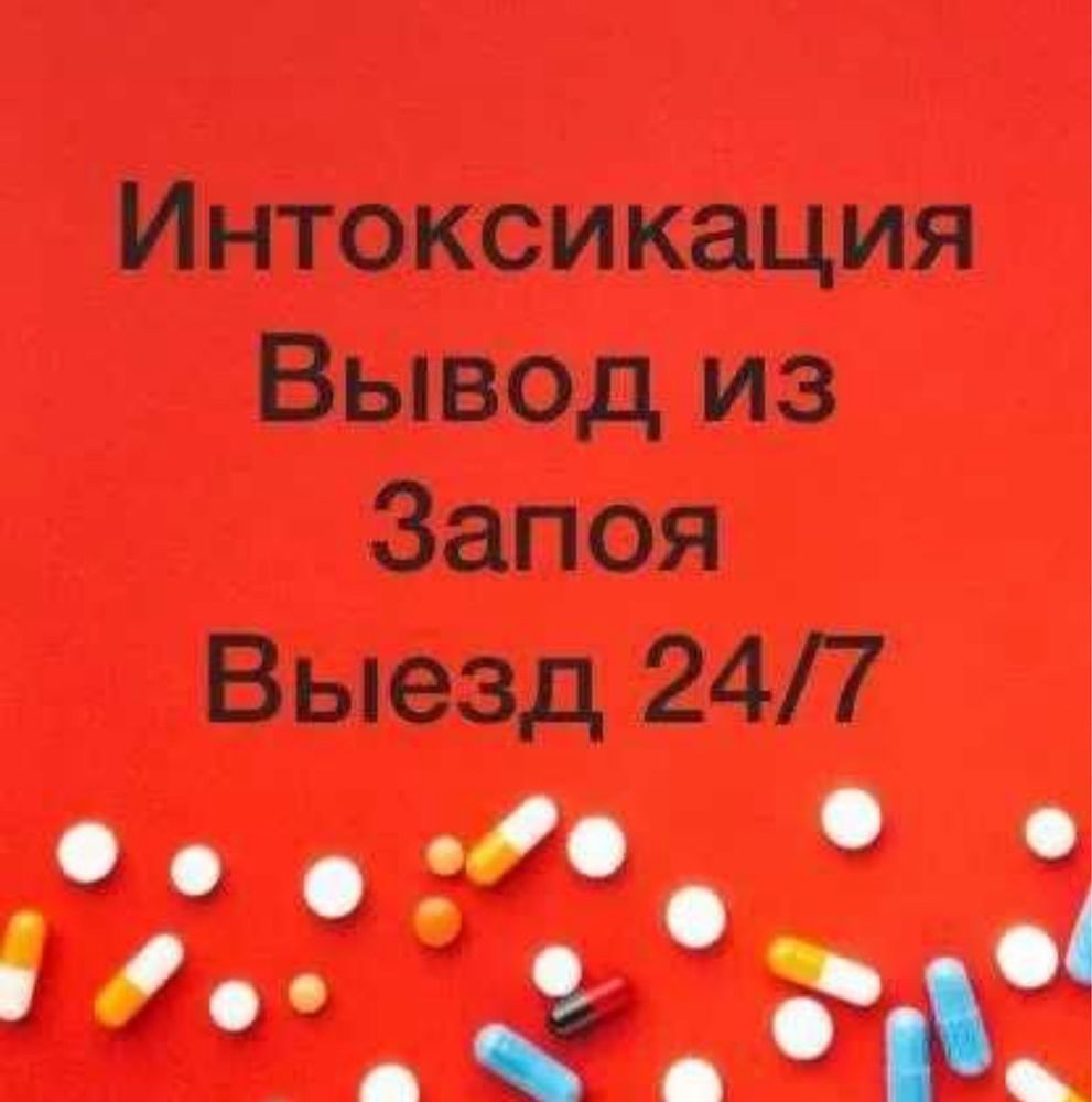 Кодировка  ,лечение алкоголизма,снятие интоксикации