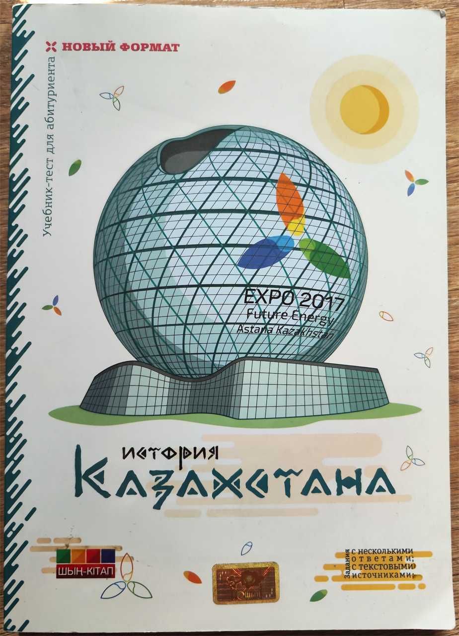 Учебник-тест для абитуриента по Истории Казахстана