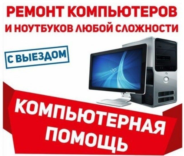 Ремонт компьютеров и ноутбуков с выездом