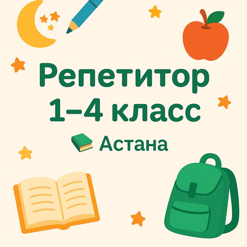 Репетиторство по математике для младших классов.