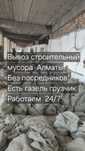 Вывоз строительный мусора Алматы цена договорная