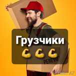 Услуги грузчика Каждый день Любое время