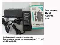 адаптер+шнур - блок питания 12в-6А (и есть так же другие)