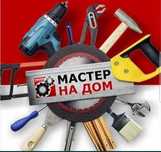 Муж на час плотник электрик