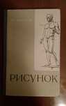 Продам книгу А.Е Хитров "Рисунок"