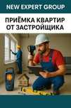 Приёмка квартир от застройщика