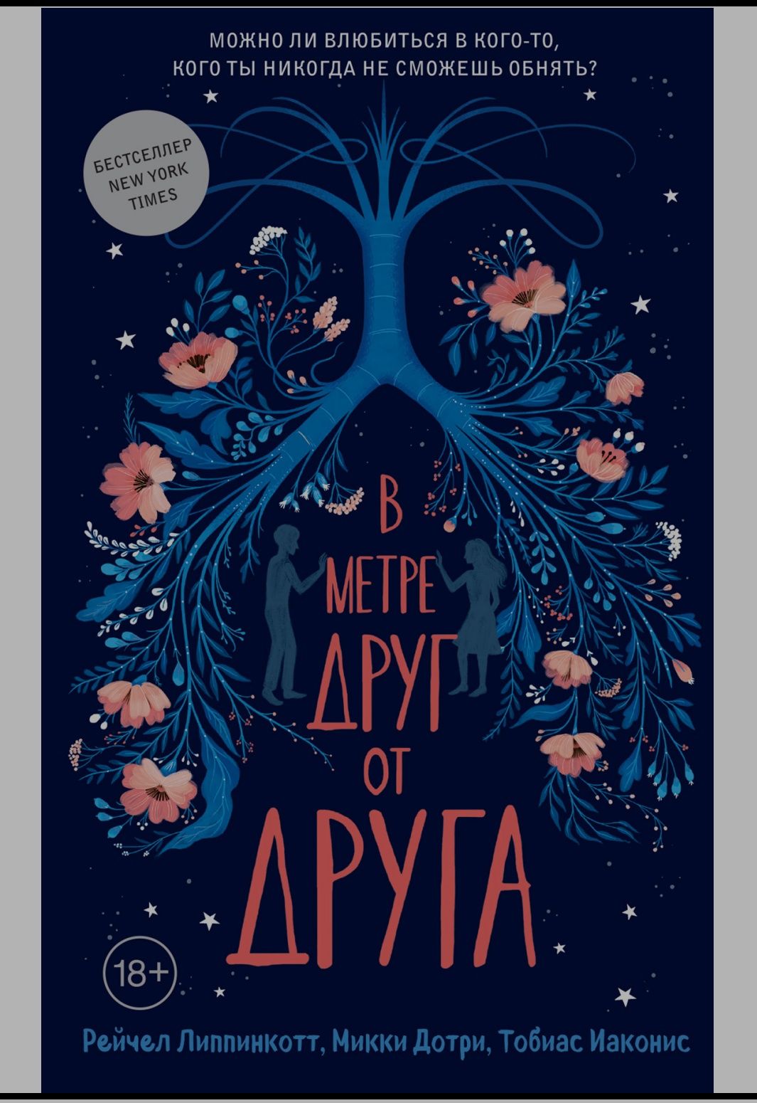 электронная книга "В метре друг от друга"