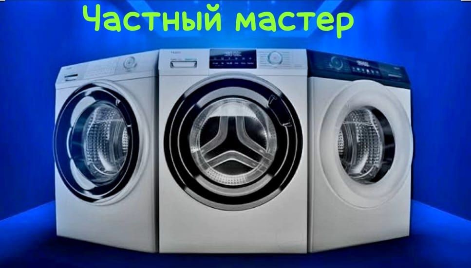 Ремонт стиральных, посудомоечных и сушильных машин и ещё холодильников