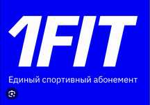 Продам абонемент 1FIT