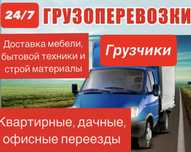 Газель Грузчики-Услуги перевозки груза переезд доставка грузоперевозки