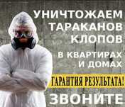Дезинфекция Гарантия 100%. ОБаботка туманом