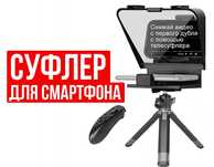 Суфлер с пультом для телефона и камеры