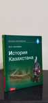 Книга история Казахстана