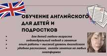 Онлайн уроки Английского языка для детей и подростков, с опытом
