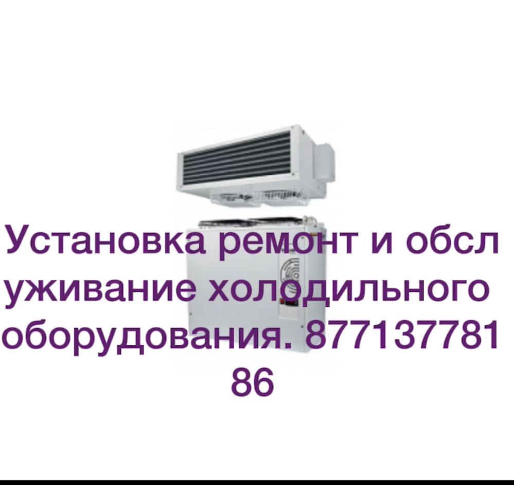 Ремонт холодильников  холодильного оборудования и сплит систем