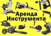 Аренда строительных инструментов
