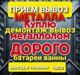 Прием метал Чёрный цветной с самовывозам.Дорого.По Городу и Области.Зв