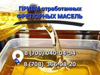 Покупаем  отработанное  фритюрное масло /перекуп ,масель, подсолнечное