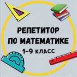 Репетитор по математике,алгебре,геометрии.