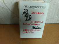 Княжна Тараканова .Сожжонная Москва