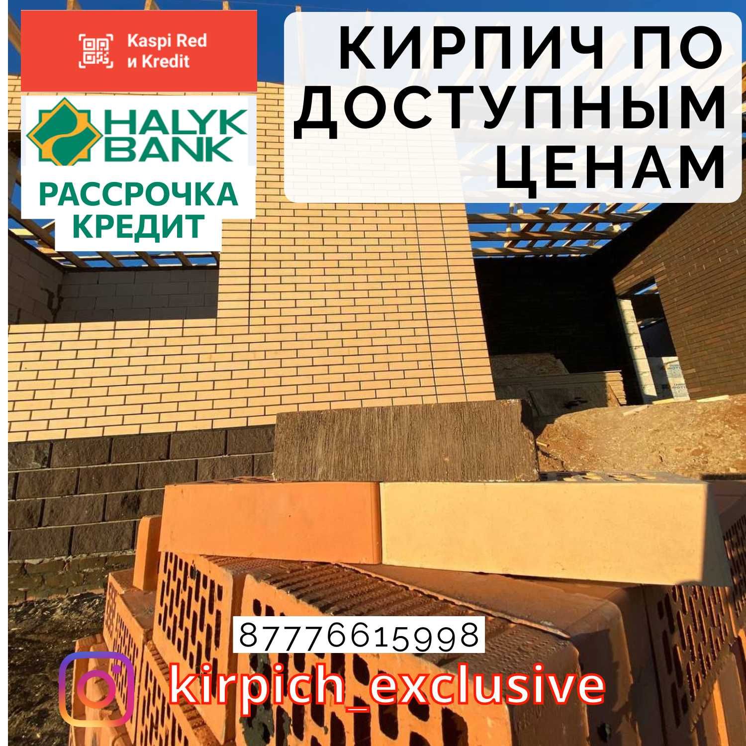 Кирпич Облицовочный Актобе в Кредит