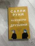 Продам книгу Салли Руни “Нормальные люди”