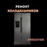 Ремонт холодильников