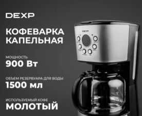 Кофеварка капельная DEXP DCM-1600