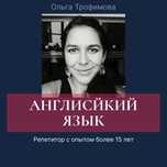 Репетитор по английскому языку