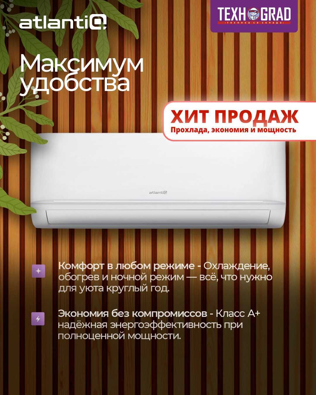 Кондиционер Atlantiq