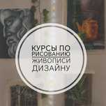 Курсы по Рисованию Живописи Дизайну