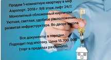 Продам 1 комнатную квартиру  в мкр.Аэропорт