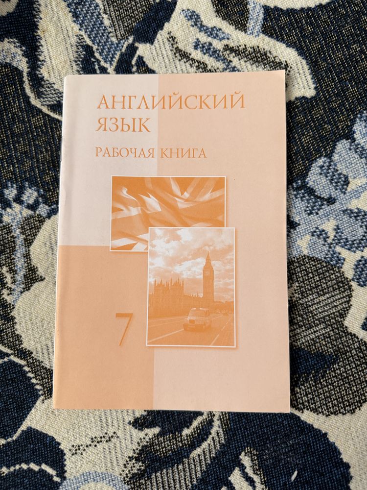 Английский язык. Рабочая книга 7й класс. Атамура