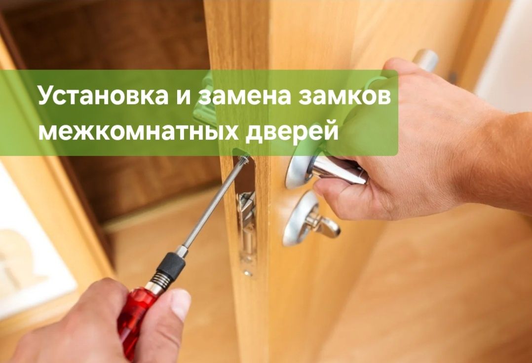 Замена и установка замков Астана. Замена сердцевины замка. Плотник.
